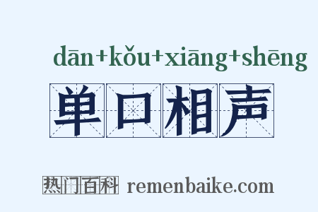 单口相声是什么意思的图片